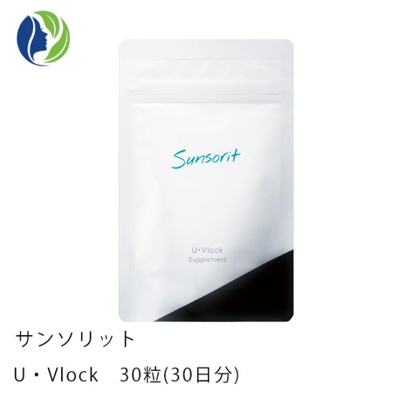 サプリメント ポスト投函 サンソリット U・Vlock 30粒（30日分）【飲む日焼け止め/UVケア/紫外線対策/サプリメント/ビタミンC/ユーブロック】