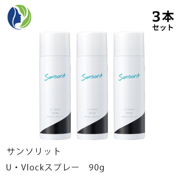 日焼け止めスプレー 3本セット サンソリット U・Vlockスプレー 90g　SPF50+/PA++++　UVケア 紫外線対策 日焼け止め UVスプレー ユーブロック