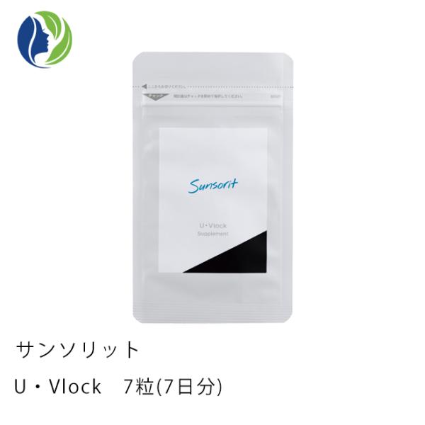 サプリメント ポスト投函 サンソリット U・Vlock 7粒（7日分）【飲む日焼け止め/UVケア/紫外線対策/サプリメント/ビタミンC/ユーブロック/お試し】
