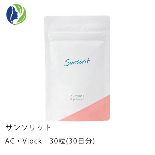サプリメント ポスト投函 サンソリット AC・Vlock 30粒（30日分）【サプリメント/ビタミンC/ビタミンB群/肌荒れ/ニキビ】