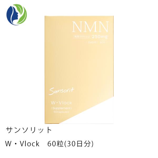 サプリメント ポスト投函 サンソリット W・Vlock 60粒（30日分）【サプリメント/NMN/コエンザイム/インナーケア】