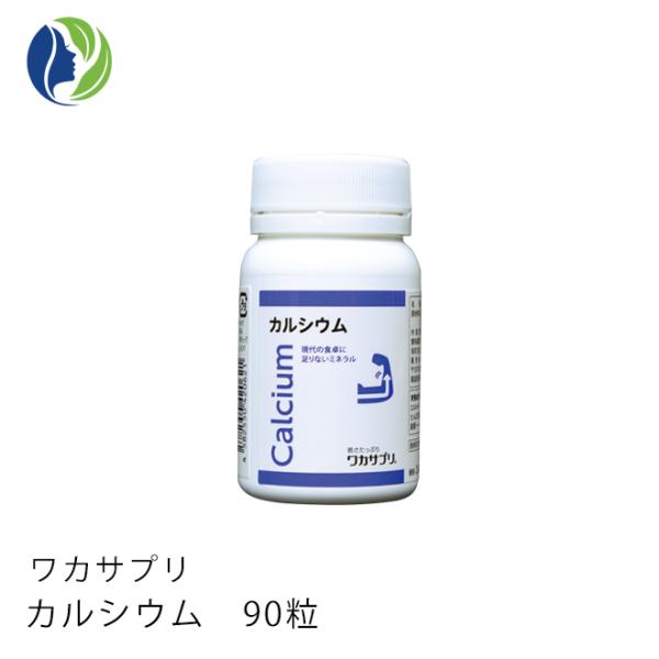 サプリメント ワカサプリ カルシウム　90粒（約1ヵ月分）健康 ミネラル