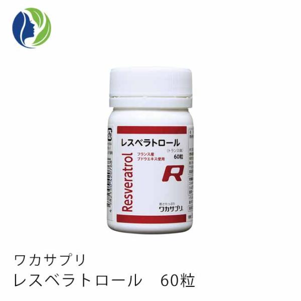 フランス産ブドウエキス使用南フランスローヌ渓谷産の赤ワインから抽出されたエキスを使用しています。この赤ワインエキスにはトランスレスベラトロール5％、ポリフェノール30％以上が含まれています。また、抽出は水とアルコールのみを用いて行っています...