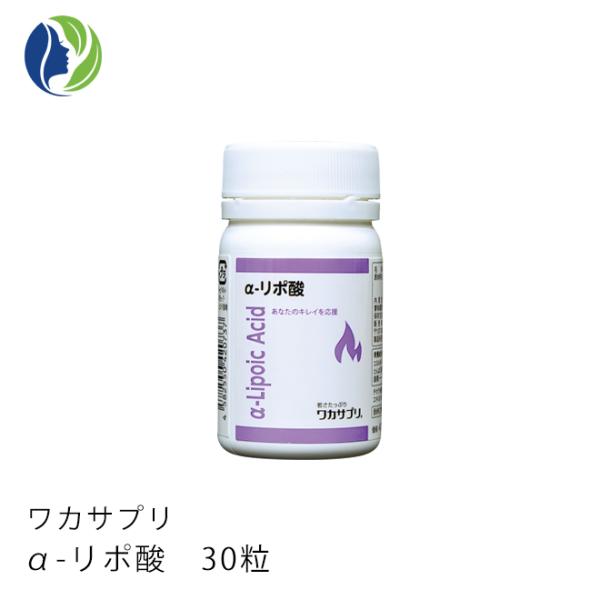サプリメント ワカサプリ α-リポ酸(アルファリポ酸）30粒（約1ヶ月分）燃焼 代謝