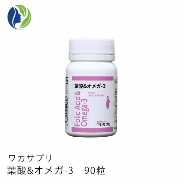 サプリメント ワカサプリ 葉酸&オメガ-3 90粒 約3ヶ月分　妊活 健康
