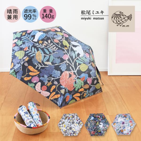 新品 松尾ミユキ 晴雨兼用 折り畳み傘 りす リス 松尾ミユキ 傘