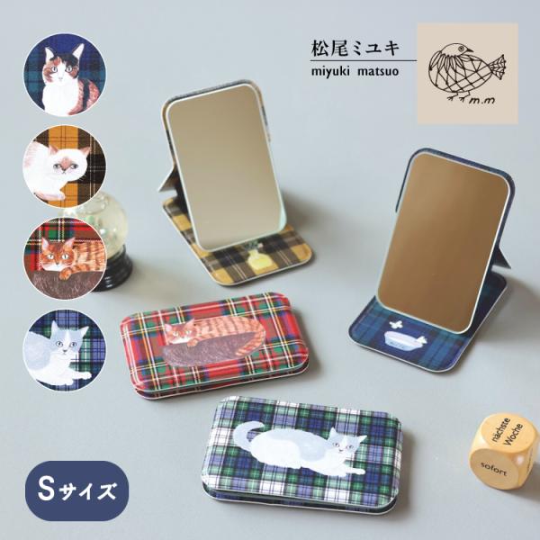 松尾ミユキさんデザインのミニサイズのスタンドミラーです。カバーにはリラックスした表情のネコたちがあしらわれていて、開くと内側にもさりげないモチーフ入り。鏡の角度は3段階に調整可能で、メイクやちょっとした身だしなみチェックにぴったり。軽くてコ...