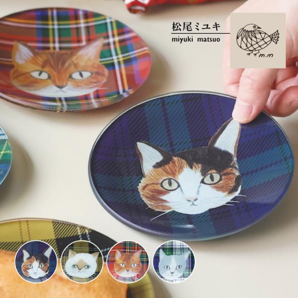 25cm ◆ フランシュリッペ ◆ ユキエモン ガラス 皿 プレート 猫 松尾ミユキ お皿 | ガラスプレート 12 全4種 | Φ12cm Matsuo Miyuki 猫