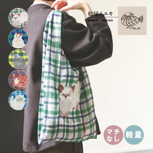 松尾ミユキ トート Matsuo Miyuki シアーバッグ 全5種 タータンチェック 刺繍 ねこ 肩掛け 散歩 買い物 かわいい プレゼント
