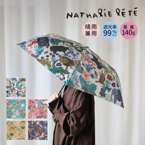 フランスのイラストレーター『ナタリー・レテ』の世界観をそのままに表現した雑貨たちを集めました。ナタリー・レテの独創的な世界観をギュッと詰めこんだ、鮮やかな色合いが目を惹く晴雨兼用の折りたたみ傘です。UV・撥水加工をした生地を使用し、日差しや...