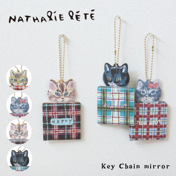 フランスのイラストレーター『ナタリー・レテ』の世界観をそのままに表現した雑貨たちを集めました。ナタリー・レテの描くキュートなネコたちのチャームです。マグネットで開閉できるミニミラー付き。スタンド仕様でも使用可能です。お手持ちのバッグやポーチ...