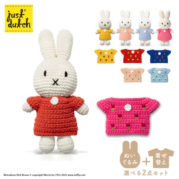 Miffy セット | ミッフィー ぬいぐるみ 着せ替え ジャストダッチ