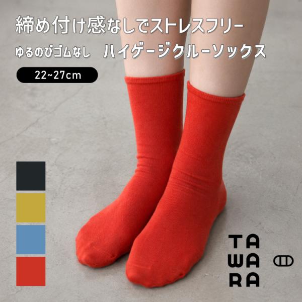 靴下 TAWARA ゆるのびゴムなし ハイゲージクルーソックス 全4色 あとがつきにくい ストレスフリー 薄手 綿 無地 メール便 t41219
