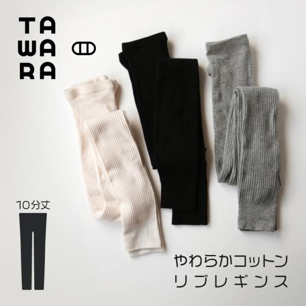 スパッツ 10分丈 リブ TAWARA やわらかコットンリブレギンス 全3色 綿糸 オールシーズン ふわふわ 暖かい シンプル
