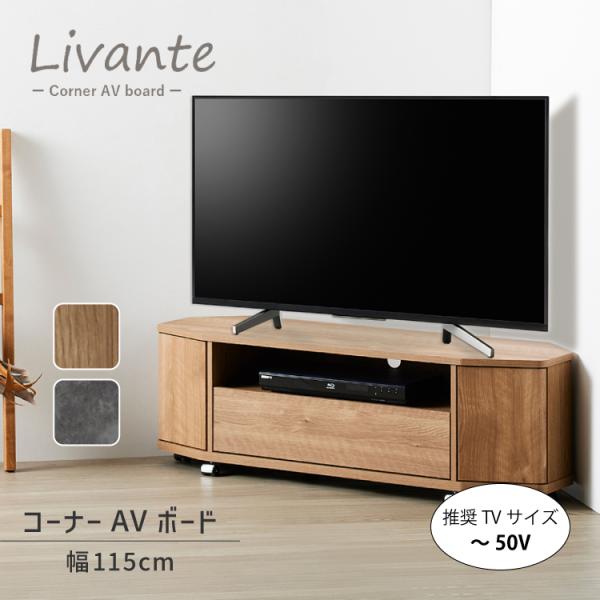 爆買 直送 テレビ ラック リヴァンテ コーナーAVボード LVA-4012AV 全2