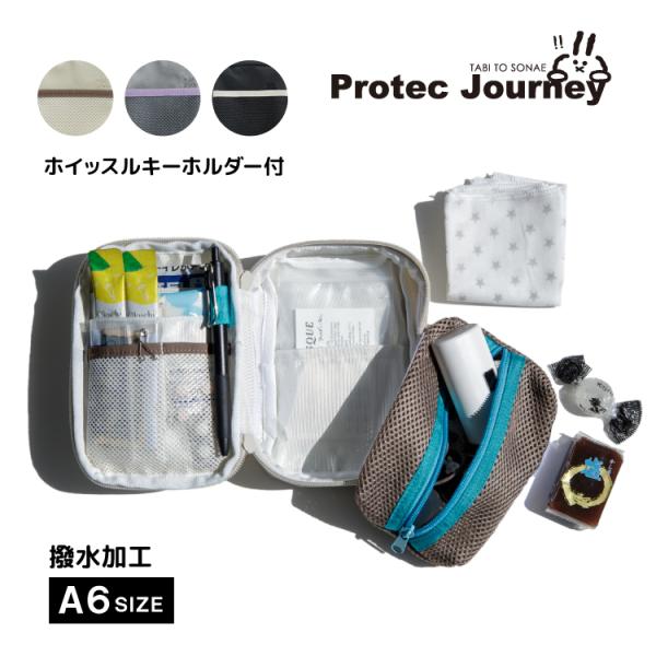 BISQUE ポーチ 万能 防災 / プロテックジャーニー ガバっと開く