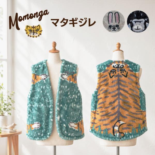 数量限定 ジレ ベスト モモンガ マタギジレ 全3種 防寒 あったか 袖なし トラ ウサ ゴリ かわいい おんぶ 秋冬 BISQUE momonga プレゼント ギフト