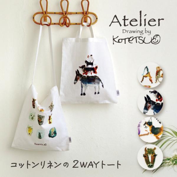 トートバッグ アトリエコテツ トートバッグ 全4種 2WAY 肩掛け 手提げ A4サイズ エコバッグ 藤代鼓哲 Atelier KOTETSU