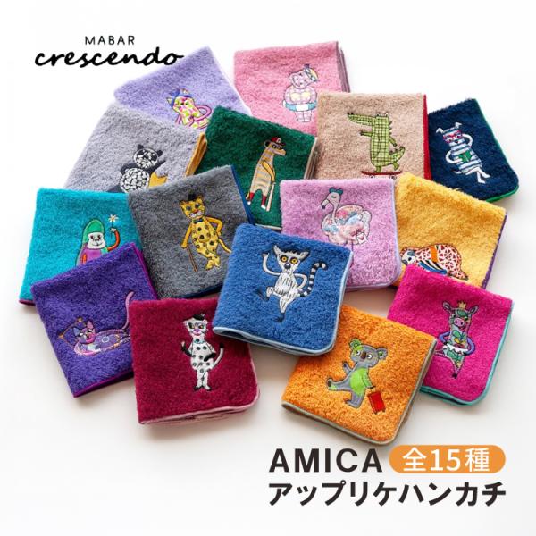 タオルハンカチ AMICA アップリケ ハンカチ 全15種 25×25cm 今治 認定商品 吸水性 薄手 軽い 動物 カラフル おしゃれ 人気 かわいい