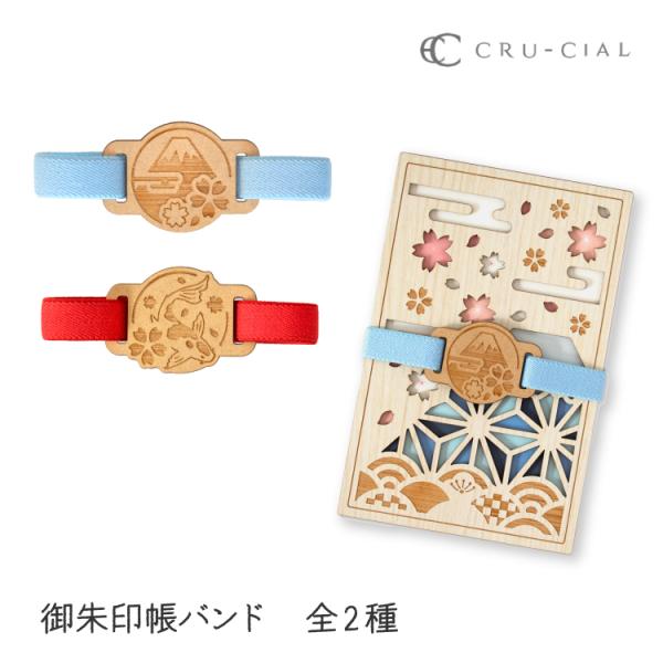 御朱印帳バンド ゴムバンド | クルーシャル 全2種 富士山 鯉 御朱印帳