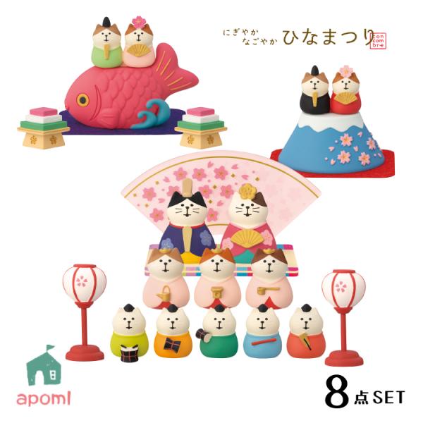 にぎやか なごやか ひなまつり2026シリーズ 新作8点セット 春 DECOLE にぎやか なごやか ひなまつり2026シリーズ 新作8点セット 春 DECOLE