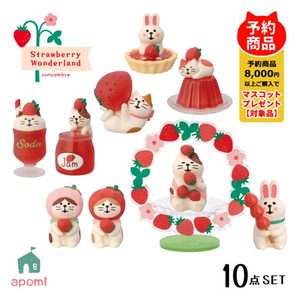 コンコンブル 新作 予約販売 12月中旬 Strawberry Wonderland 新作10点コンプリートセット いちご 苺 ストロベリー スイーツ デコレ 置物 DECOLE アポン