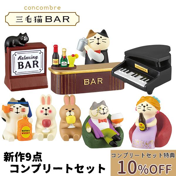新作9点コンプリートセット】デコレ コンコンブル 三毛猫BAR :dcl 