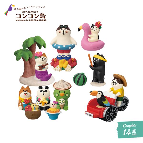 スーパーセール 専用 コンコンブル コンコン島 新作 14点セット デコレ