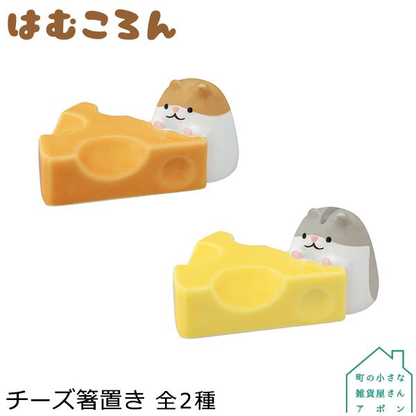 箸置き チーズ箸置き 全2種 デコレ はむころん ハムスター かわいい ユニーク 陶製 アニマル プレゼント ギフト Dcl Hc 511 町の小さな雑貨屋さんアポン Apoml 通販 Yahoo ショッピング