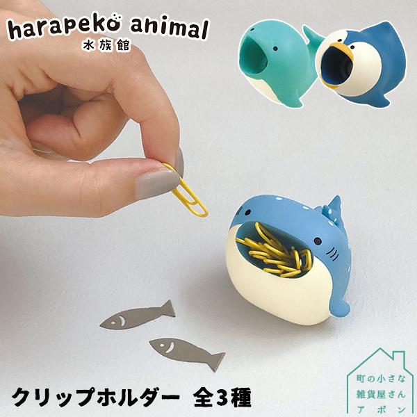 ハラペコ アニマル 水族館 クリップホルダー 全3種】デコレ : 町の