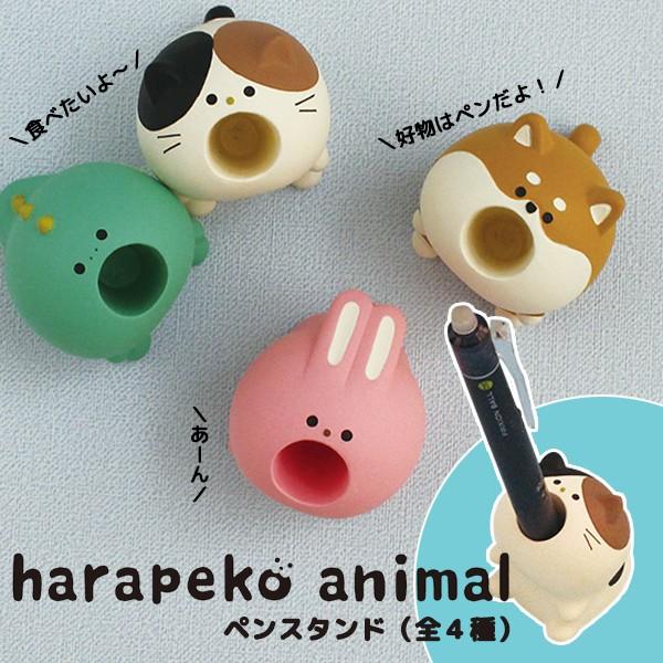 デコレ ハラペコ アニマル ペンスタンド 全4種 : 町の小さな雑貨屋さん