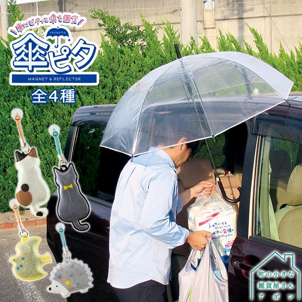 デコレ 傘ピタ 全4種（ミケ/クロ/トリ/ハリネズミ）［ 宅急便