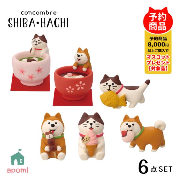 爆買 コンコンブル 新作 予約販売 1月上旬 SHIBA・HACHI 新作6点コンプリートセット 柴犬 はちわれ 犬 猫 スイーツ 和菓子 デコレ 置物 DECOLE アポン