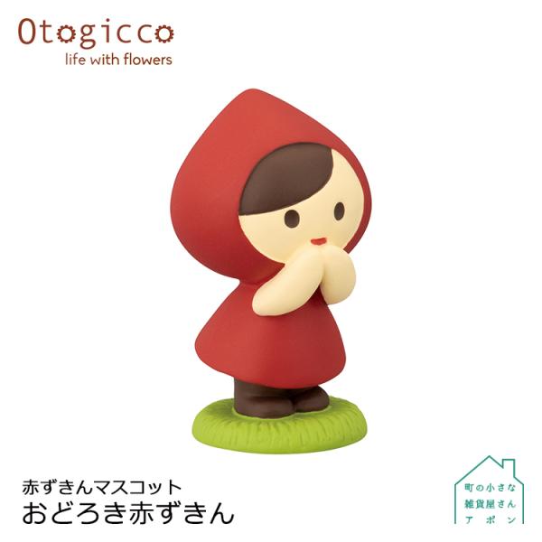 コンコンブル デコレ 赤ずきん 三猿 オトギッコ レア デコレ（DECOLE）オトギッコ 赤ずきんマスコットセット 釣り