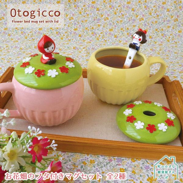マグカップ［ お花畑のフタ付きマグセット 全2種 ］デコレ