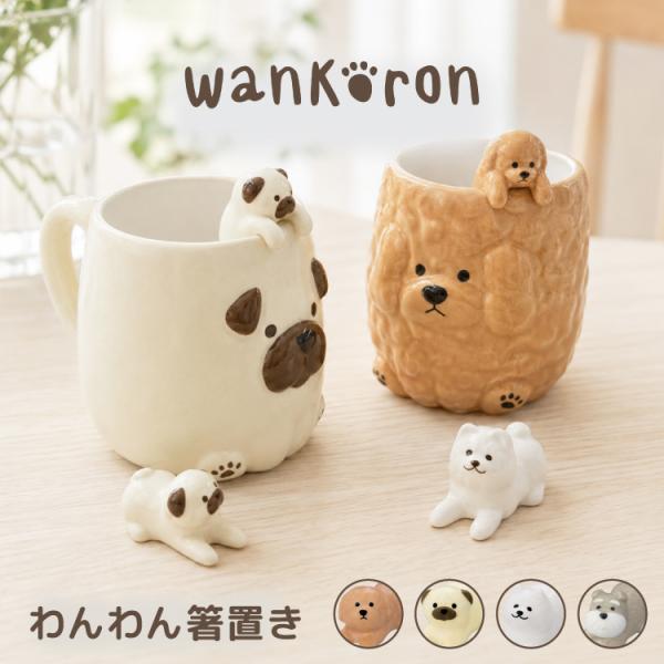 箸置き 犬 wankoron わんわん箸置き 全4種 カトラリーレスト トイプー パグ サモエド シュナウザー デコレ かわいい プレゼント DECOLE