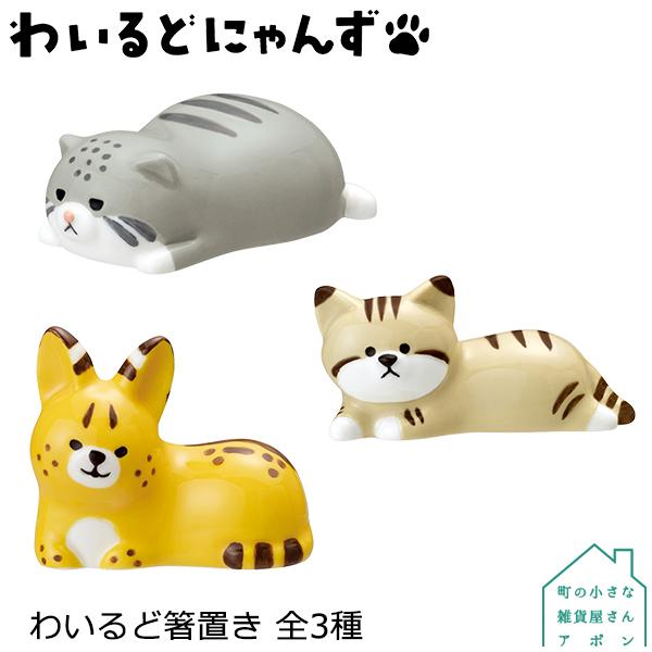 箸置き わいるど箸置き 全3種 デコレ わいるどにゃんず ネコ科 陶器 かわいい マヌルネコ サーバル スナネコ Dcl Wl 町の小さな雑貨屋さんアポン Apoml 通販 Yahoo ショッピング