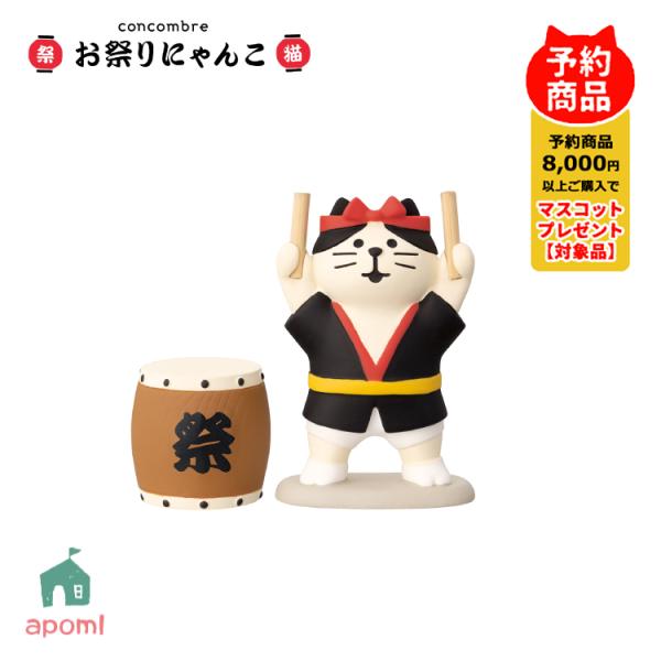 [Release date: March 30, 2026]やっとさーやっとやっと踊るにゃんこに見るにゃんこ、おなじ猫なら踊らにゃそんそん！ワッショイ！！ワッショイ！！和太鼓の勇壮な響きがお祭りを一気に盛り上げますワッショイ！！デスクや玄関...