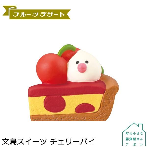 文鳥スイーツ チェリーパイ】 デコレ コンコンブル フルーツパーラー