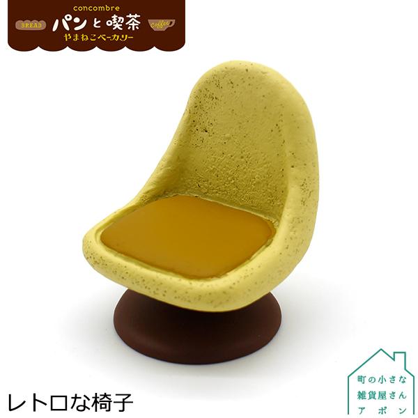 DECOLE（デコレ） 爆買 レトロな椅子 コンコンブル 2021 パンと喫茶