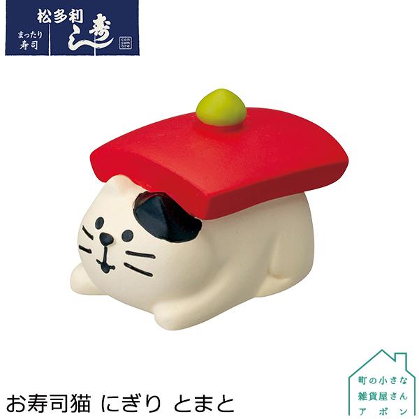 DECOLE ［お寿司猫 にぎり とまと］デコレ コンコンブル 2021