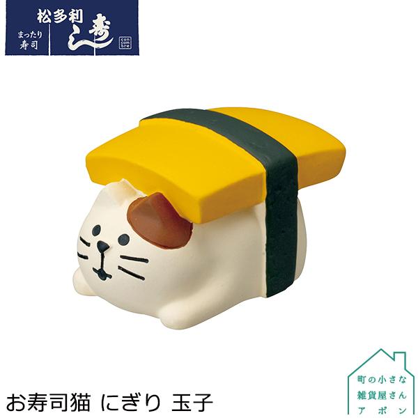 お寿司猫 にぎり 玉子］デコレ コンコンブル 2021 まったり寿司 : dcl 