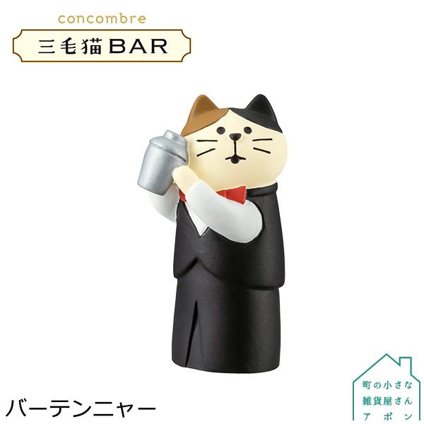 バーテンニャー デコレ コンコンブル 三毛猫bar Dcl Zcb 町の小さな雑貨屋さんアポン Apoml 通販 Yahoo ショッピング