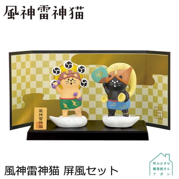 DECOLE ［風神雷神猫 屏風セット］デコレ コンコンブル 2022