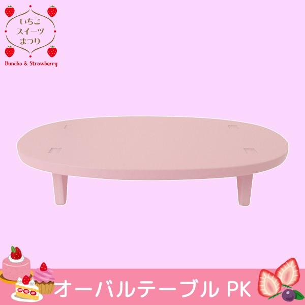爆買 デコレ コンコンブル いちごスイーツまつり オーバルテーブル