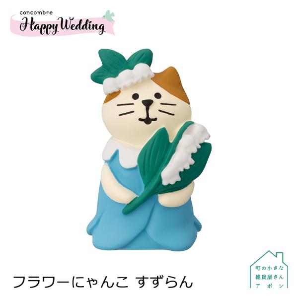 DECOLE（デコレ） 爆買 コンコンブル フラワーにゃんこ すずらん 2023