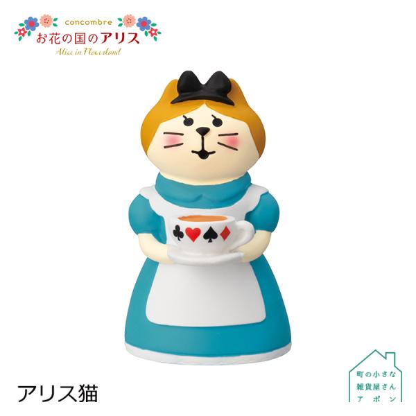 DECOLE（デコレ） 爆買 コンコンブル アリス猫 お花の国のアリス Alice