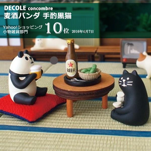 デコレ コンコンブル 麦酒パンダ 手酌黒猫 DECOLE concombre