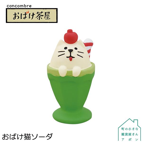 おばけ猫 ソーダ デコレ コンコンブル おばけ茶屋 Dcl Zcb 町の小さな雑貨屋さんアポン Apoml 通販 Yahoo ショッピング