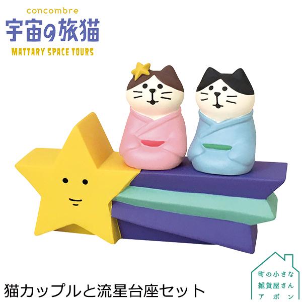 猫カップルと流星台座セット デコレ コンコンブル 2021 宇宙の旅猫 Dcl Zcb 79356 町の小さな雑貨屋さんアポン Apoml 通販 Yahoo ショッピング